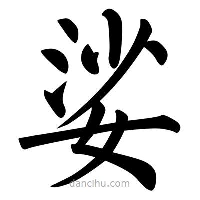 柳公權(quán)寫的楷書娑