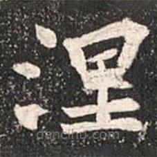 魏碑寫的楷書涅