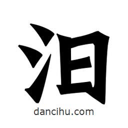 魏碑寫的楷書汨