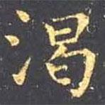王羲之寫的楷書渴