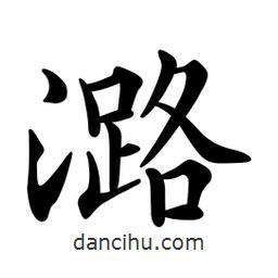 文征明寫的楷書潞