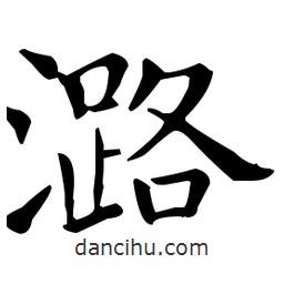 王羲之写的楷书潞