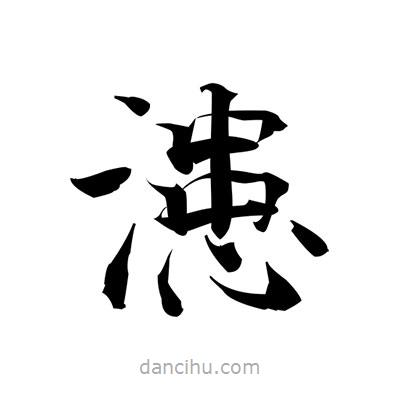 張即之寫的楷書漶