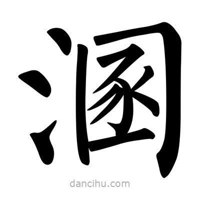 柳公權(quán)寫(xiě)的楷書(shū)溷