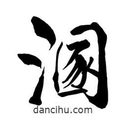 何鐵山寫的楷書溷