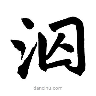 趙孟頫寫的楷書泅