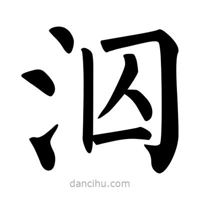 柳公權(quán)寫的楷書泅