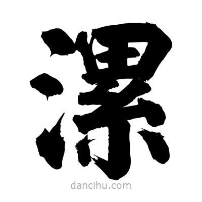 劉克寫的楷書漯