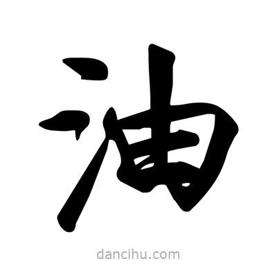 油書法圖片