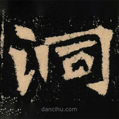 魏碑寫(xiě)的楷書(shū)洞