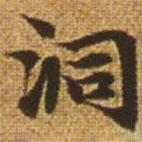 趙孟頫寫的楷書洞