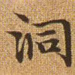 趙孟頫寫(xiě)的楷書(shū)洞