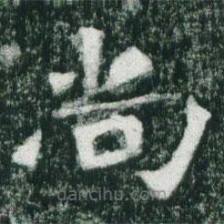 魏碑寫的楷書尚