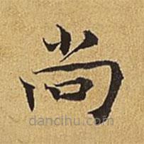 护都沓儿写的楷书尚