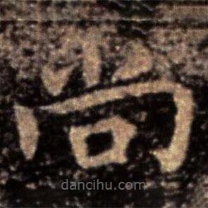 钟繇写的楷书尚