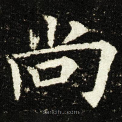 歐陽(yáng)詢(xún)寫(xiě)的楷書(shū)尚