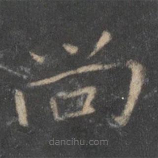 王羲之寫的楷書尚