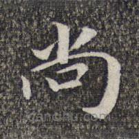 萧镃写的楷书尚