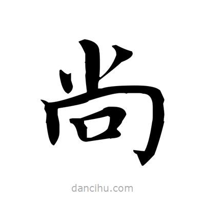 盧中南寫(xiě)的楷書(shū)尚