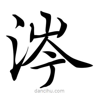 唐寅寫的楷書涔