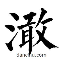 佚名寫的楷書澉