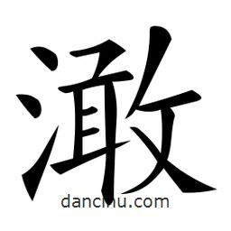 微軟寫的楷書澉