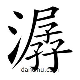 微軟寫的楷書潺