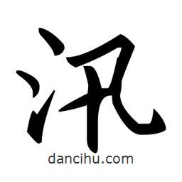 趙孟頫寫(xiě)的楷書(shū)汛