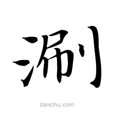 王羲之寫的楷書涮