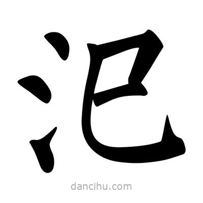 柳公權(quán)寫(xiě)的楷書(shū)汜