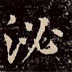 文征明寫的楷書泌