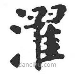 顏真卿寫的楷書濯