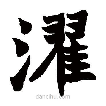 趙之謙寫的楷書濯