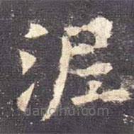 歐陽(yáng)詢寫的楷書泥
