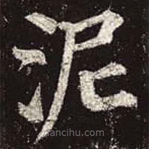 顏真卿寫的楷書泥