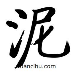 啟功寫的楷書泥