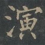 柳公权写的楷书演