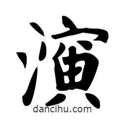 赵孟頫写的楷书演