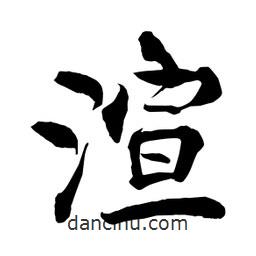 何铁山写的楷书渲