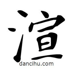 杜慧田寫的楷書渲