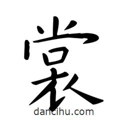 歐陽(yáng)詢寫(xiě)的楷書(shū)裳