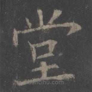 歐陽詢寫的楷書堂
