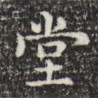 俞和寫的楷書堂