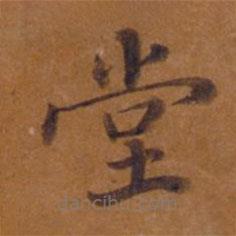 竹山堂連句寫的楷書堂
