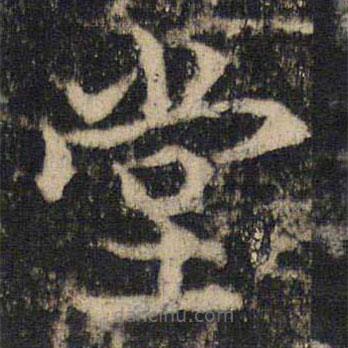 吳通微寫的楷書堂