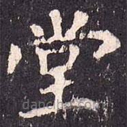 沈傳師寫的楷書堂