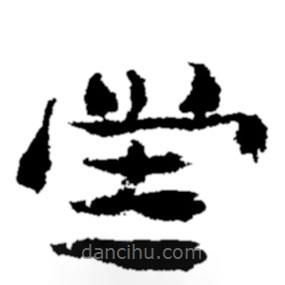 郑板桥写的楷书堂