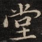 渤海藏真帖写的楷书堂