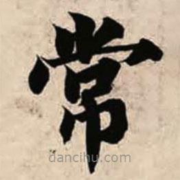 智永寫的楷書常