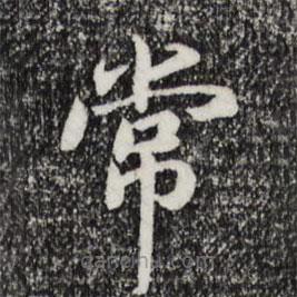 宋高宗寫的楷書常
